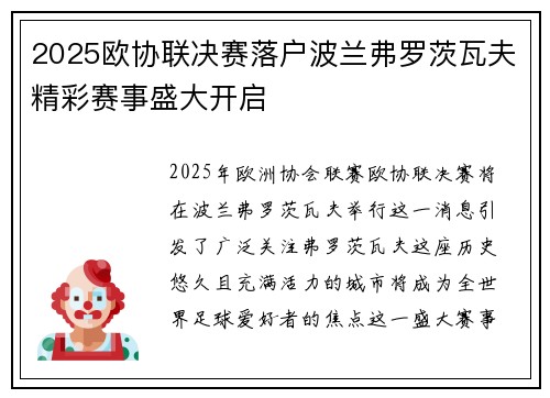 2025欧协联决赛落户波兰弗罗茨瓦夫精彩赛事盛大开启