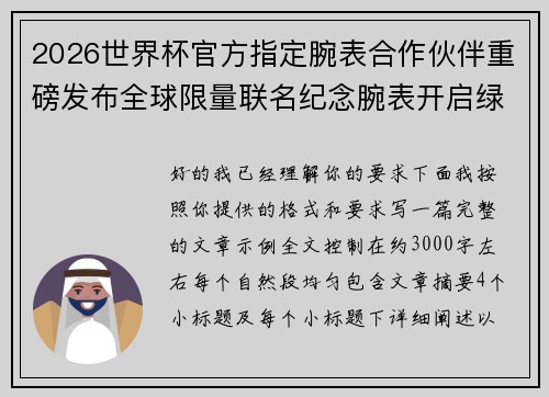 2026世界杯官方指定腕表合作伙伴重磅发布全球限量联名纪念腕表开启绿茵荣耀时刻 2026世界杯官方指定腕表合作伙伴重磅发布全球限量联名纪念腕表开启绿茵荣耀时刻