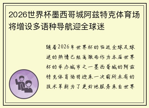 2026世界杯墨西哥城阿兹特克体育场将增设多语种导航迎全球迷 2026世界杯墨西哥城阿兹特克体育场将增设多语种导航迎全球迷
