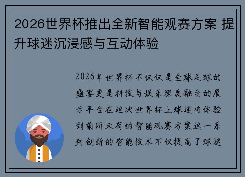 2026世界杯推出全新智能观赛方案 提升球迷沉浸感与互动体验 2026世界杯推出全新智能观赛方案 提升球迷沉浸感与互动体验