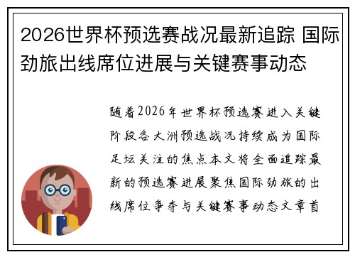 2026世界杯预选赛战况最新追踪 国际劲旅出线席位进展与关键赛事动态 2026世界杯预选赛战况最新追踪 国际劲旅出线席位进展与关键赛事动态