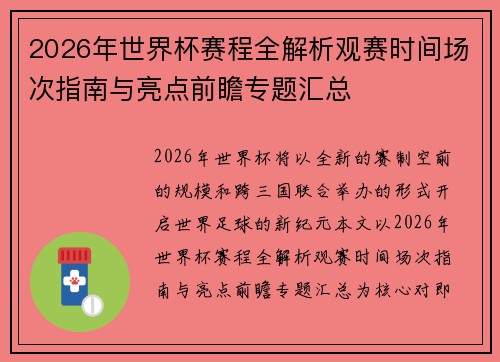 2026年世界杯赛程全解析观赛时间场次指南与亮点前瞻专题汇总