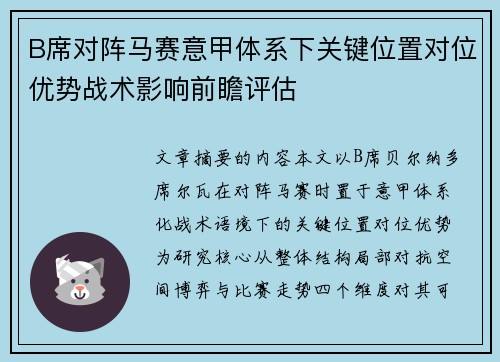 B席对阵马赛意甲体系下关键位置对位优势战术影响前瞻评估 B席对阵马赛意甲体系下关键位置对位优势战术影响前瞻评估