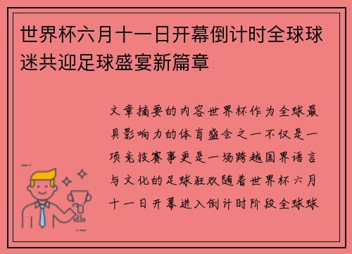 世界杯六月十一日开幕倒计时全球球迷共迎足球盛宴新篇章 世界杯六月十一日开幕倒计时全球球迷共迎足球盛宴新篇章