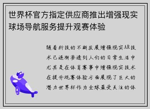 世界杯官方指定供应商推出增强现实球场导航服务提升观赛体验