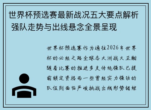 世界杯预选赛最新战况五大要点解析 强队走势与出线悬念全景呈现