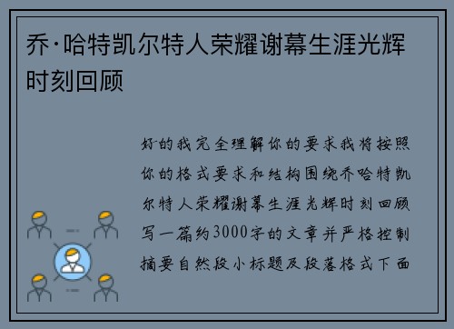 乔·哈特凯尔特人荣耀谢幕生涯光辉时刻回顾