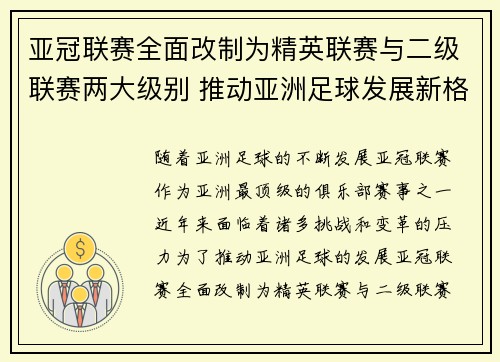 亚冠联赛全面改制为精英联赛与二级联赛两大级别 推动亚洲足球发展新格局