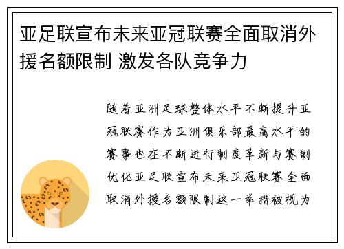 亚足联宣布未来亚冠联赛全面取消外援名额限制 激发各队竞争力