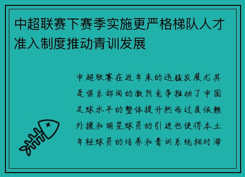 中超联赛下赛季实施更严格梯队人才准入制度推动青训发展