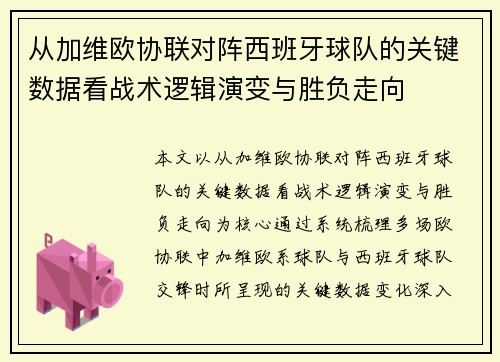 从加维欧协联对阵西班牙球队的关键数据看战术逻辑演变与胜负走向