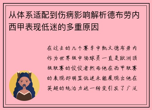 从体系适配到伤病影响解析德布劳内西甲表现低迷的多重原因