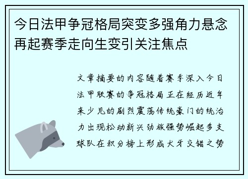 今日法甲争冠格局突变多强角力悬念再起赛季走向生变引关注焦点