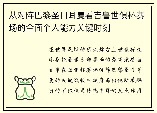 从对阵巴黎圣日耳曼看吉鲁世俱杯赛场的全面个人能力关键时刻