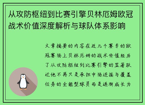 从攻防枢纽到比赛引擎贝林厄姆欧冠战术价值深度解析与球队体系影响