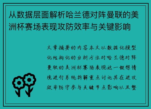 从数据层面解析哈兰德对阵曼联的美洲杯赛场表现攻防效率与关键影响