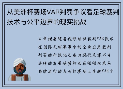 从美洲杯赛场VAR判罚争议看足球裁判技术与公平边界的现实挑战