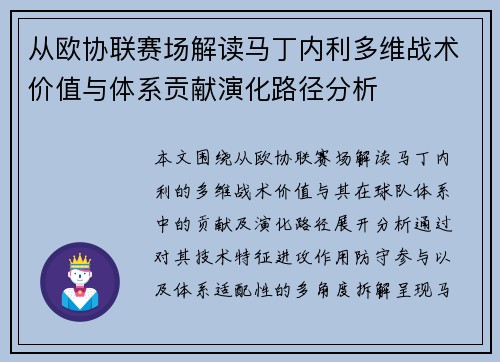 从欧协联赛场解读马丁内利多维战术价值与体系贡献演化路径分析