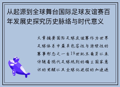 从起源到全球舞台国际足球友谊赛百年发展史探究历史脉络与时代意义