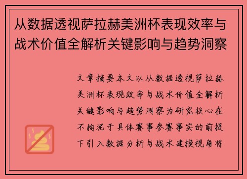 从数据透视萨拉赫美洲杯表现效率与战术价值全解析关键影响与趋势洞察