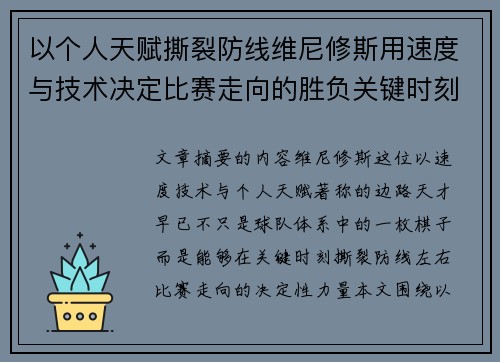 以个人天赋撕裂防线维尼修斯用速度与技术决定比赛走向的胜负关键时刻