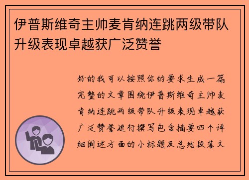 伊普斯维奇主帅麦肯纳连跳两级带队升级表现卓越获广泛赞誉