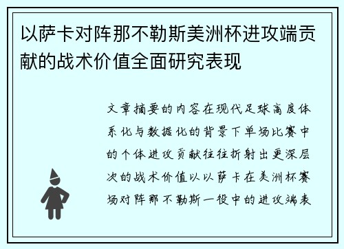 以萨卡对阵那不勒斯美洲杯进攻端贡献的战术价值全面研究表现