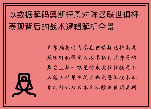 以数据解码奥斯梅恩对阵曼联世俱杯表现背后的战术逻辑解析全景