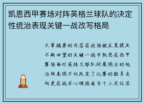 凯恩西甲赛场对阵英格兰球队的决定性统治表现关键一战改写格局 凯恩西甲赛场对阵英格兰球队的决定性统治表现关键一战改写格局
