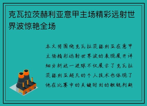 克瓦拉茨赫利亚意甲主场精彩远射世界波惊艳全场