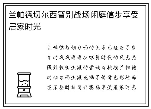 兰帕德切尔西暂别战场闲庭信步享受居家时光