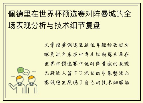 佩德里在世界杯预选赛对阵曼城的全场表现分析与技术细节复盘 佩德里在世界杯预选赛对阵曼城的全场表现分析与技术细节复盘