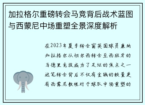 加拉格尔重磅转会马竞背后战术蓝图与西蒙尼中场重塑全景深度解析 加拉格尔重磅转会马竞背后战术蓝图与西蒙尼中场重塑全景深度解析