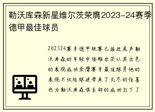 勒沃库森新星维尔茨荣膺2023-24赛季德甲最佳球员