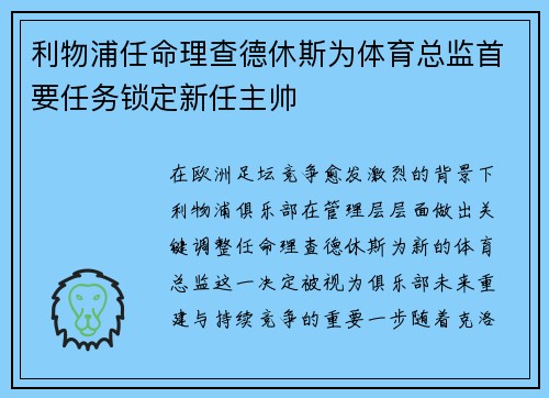 利物浦任命理查德休斯为体育总监首要任务锁定新任主帅