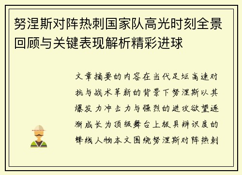 努涅斯对阵热刺国家队高光时刻全景回顾与关键表现解析精彩进球 努涅斯对阵热刺国家队高光时刻全景回顾与关键表现解析精彩进球