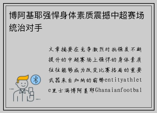 博阿基耶强悍身体素质震撼中超赛场统治对手 博阿基耶强悍身体素质震撼中超赛场统治对手