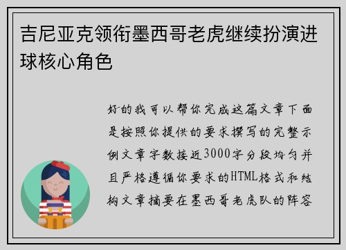 吉尼亚克领衔墨西哥老虎继续扮演进球核心角色 吉尼亚克领衔墨西哥老虎继续扮演进球核心角色