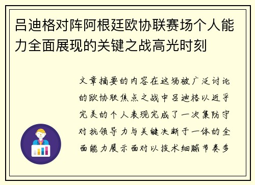 吕迪格对阵阿根廷欧协联赛场个人能力全面展现的关键之战高光时刻
