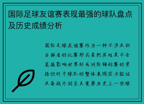 国际足球友谊赛表现最强的球队盘点及历史成绩分析