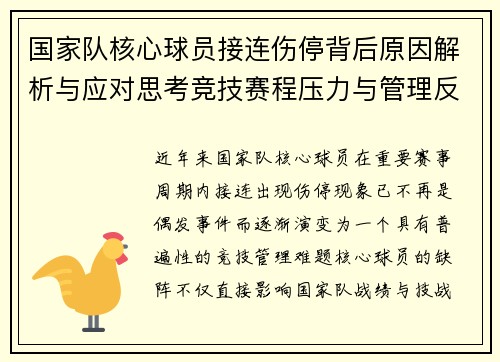 国家队核心球员接连伤停背后原因解析与应对思考竞技赛程压力与管理反思 国家队核心球员接连伤停背后原因解析与应对思考竞技赛程压力与管理反思