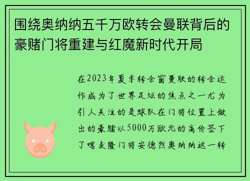 围绕奥纳纳五千万欧转会曼联背后的豪赌门将重建与红魔新时代开局