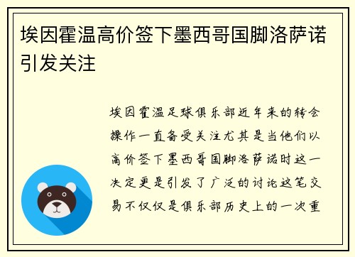 埃因霍温高价签下墨西哥国脚洛萨诺引发关注