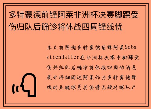 多特蒙德前锋阿莱非洲杯决赛脚踝受伤归队后确诊将休战四周锋线忧