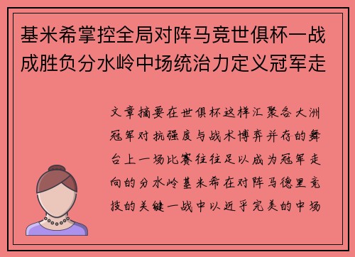 基米希掌控全局对阵马竞世俱杯一战成胜负分水岭中场统治力定义冠军走向