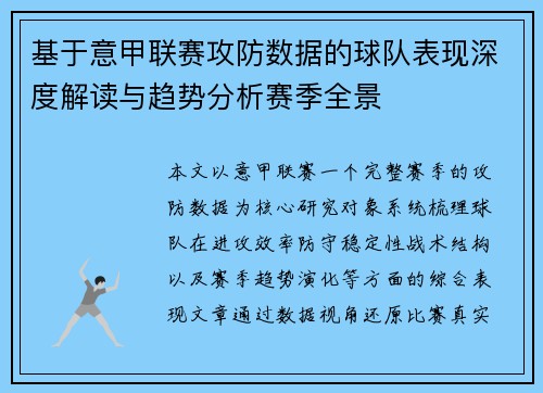 基于意甲联赛攻防数据的球队表现深度解读与趋势分析赛季全景 基于意甲联赛攻防数据的球队表现深度解读与趋势分析赛季全景