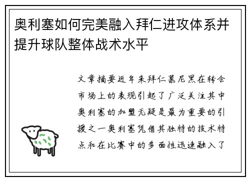 奥利塞如何完美融入拜仁进攻体系并提升球队整体战术水平 奥利塞如何完美融入拜仁进攻体系并提升球队整体战术水平