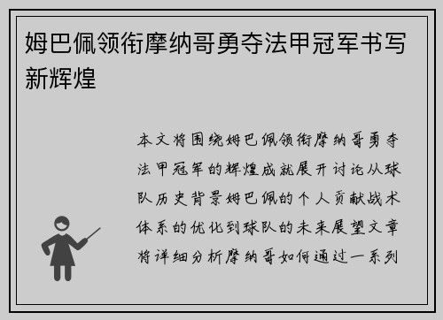 姆巴佩领衔摩纳哥勇夺法甲冠军书写新辉煌 姆巴佩领衔摩纳哥勇夺法甲冠军书写新辉煌