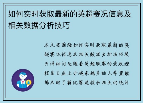 如何实时获取最新的英超赛况信息及相关数据分析技巧