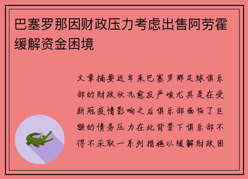 巴塞罗那因财政压力考虑出售阿劳霍缓解资金困境